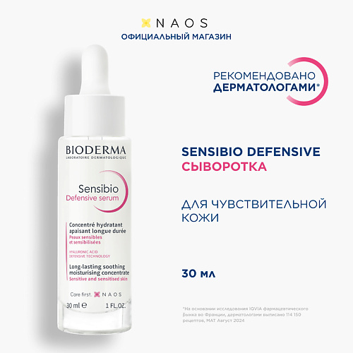 BIODERMA Успокаивающая сыворотка для чувствительной кожи лица Sensibio Defensive 30 #1