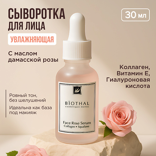 BIOTHAL Сыворотка увлажняющая с маслом Дамасской Розы и Скваланом 30 #1