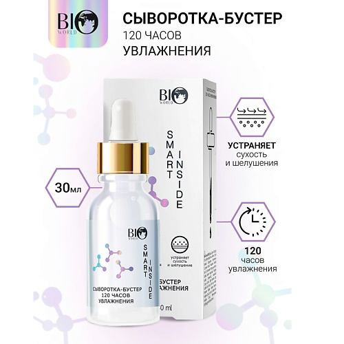 BIOWORLD Сыворотка-бустер 120 часов увлажнения SMART INSIDE 30 #1