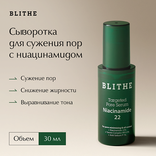 BLITHE Сыворотка для лица с ниацинамидом 22% Targeted Pore Serum Niacinamide 30 #1