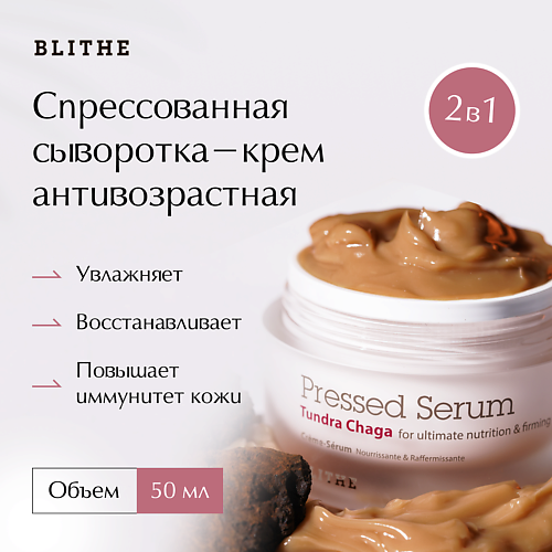 BLITHE Сыворотка спрессованная антивозрастная «Гриб Чага» 50 #1