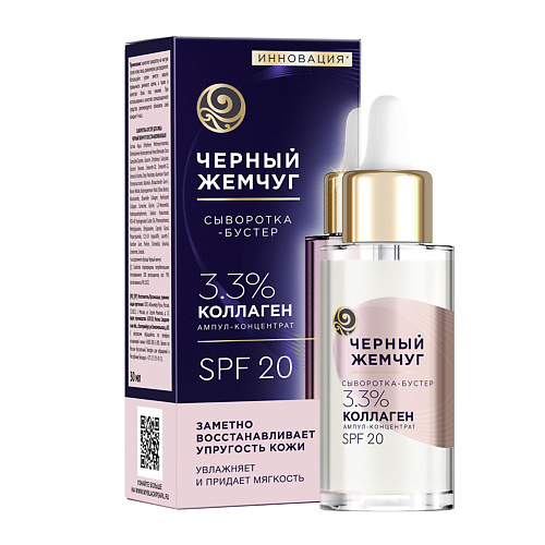 ЧЕРНЫЙ ЖЕМЧУГ Сыворотка-бустер для лица восстанавления с коллагеном, SPF 20 30 #1
