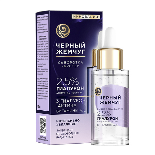 ЧЕРНЫЙ ЖЕМЧУГ Сыворотка-бустер увлажнения с гиалуроновой кислотой, витаминами А и Е 30 #1