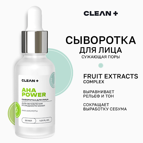 CLEAN+ Сыворотка для лица AHA POWER 30 #1