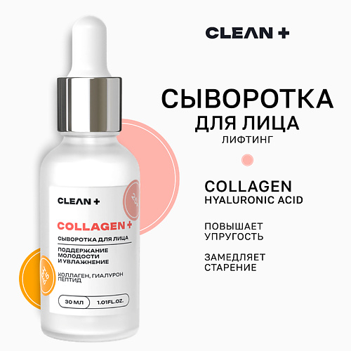 CLEAN+ Сыворотка для лица COLLAGEN + 30 #1