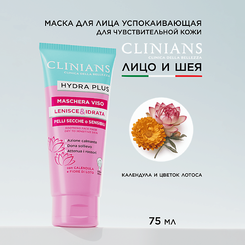 CLINIANS Маска для лица HYDRA PLUS с экстрактом календулы и  лотоса для чувствительной Кожи 75 #1