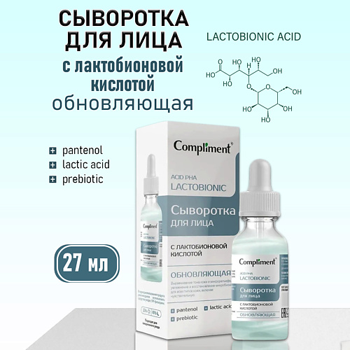COMPLIMENT Обновляющая сыворотка для лица с лактобионовой кислотой 27 #1