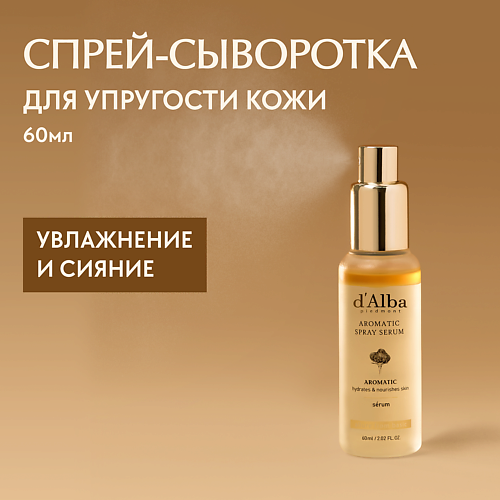 D`ALBA Мультифункциональная спрей сыворотка White Truffle First Aromatic Spray Serum 60 #1