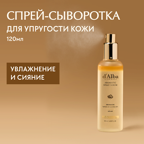D`ALBA Мультифункциональная спрей сыворотка White Truffle First Aromatic Spray Serum 120 #1