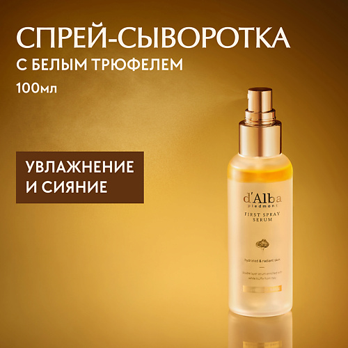 D`ALBA Мультифункциональная спрей сыворотка White Truffle First Spray Serum 100 #1