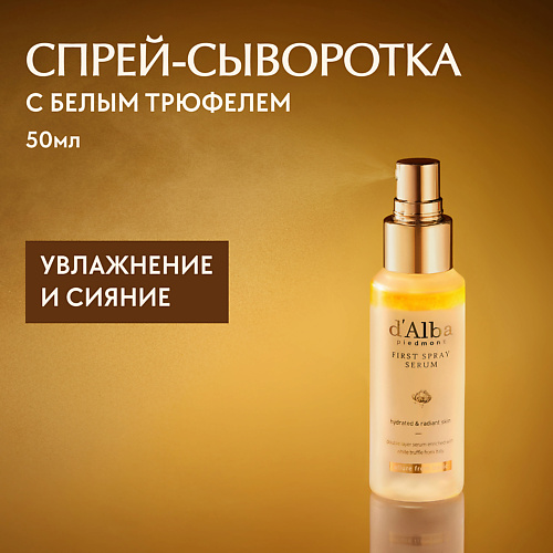 D`ALBA Мультифункциональная спрей сыворотка White Truffle First Spray Serum 50 #1