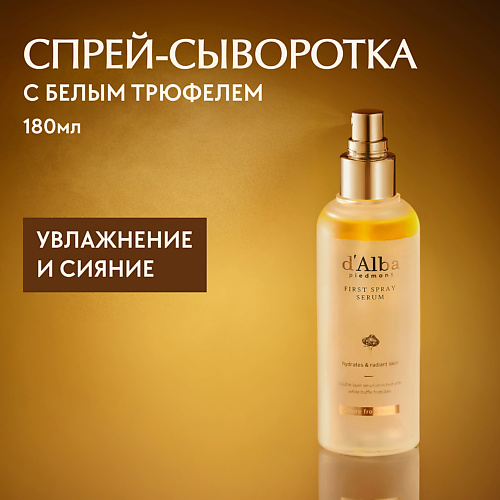 D`ALBA Мультифункциональная спрей сыворотка White Truffle First Spray Serum 180 #1