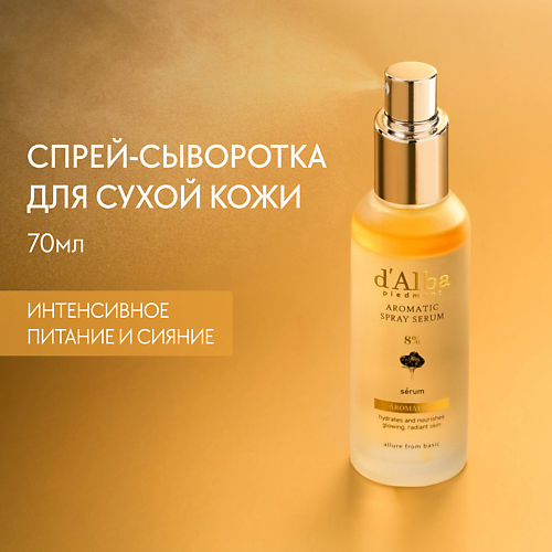 D`ALBA Спрей сыворотка для лица White Truffle First Aromatic Spray Serum 8% 70 #1