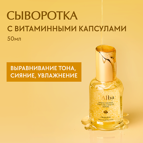 D`ALBA Сыворотка для лица White Truffle First Oil Capsule Serum 50 #1