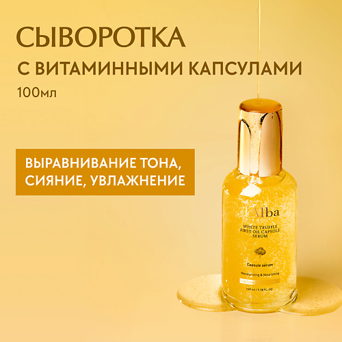 D`ALBA Сыворотка для лица White Truffle First Oil Capsule Serum 100 #1