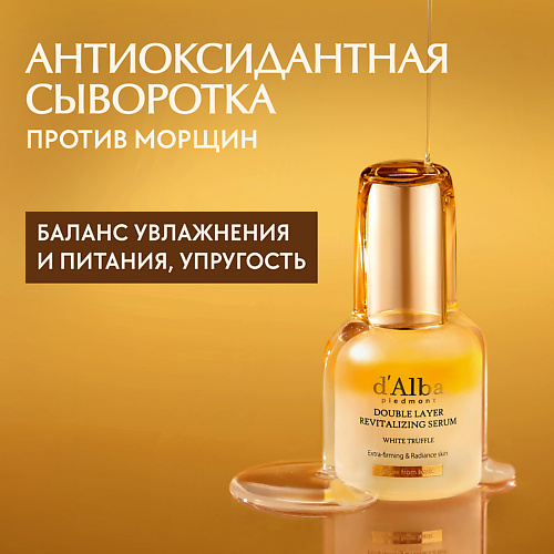 D`ALBA Сыворотка для придания энергии White Truffle Double Layer Revitalizing Serum 30 #1