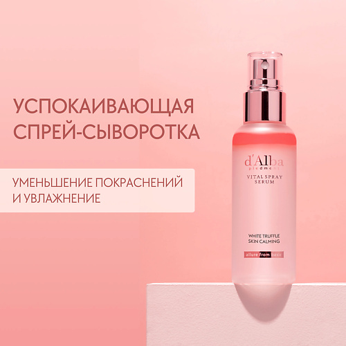 D`ALBA Успокаивающая спрей сыворотка для лица White Truffle Vital Spray Serum 100 #1