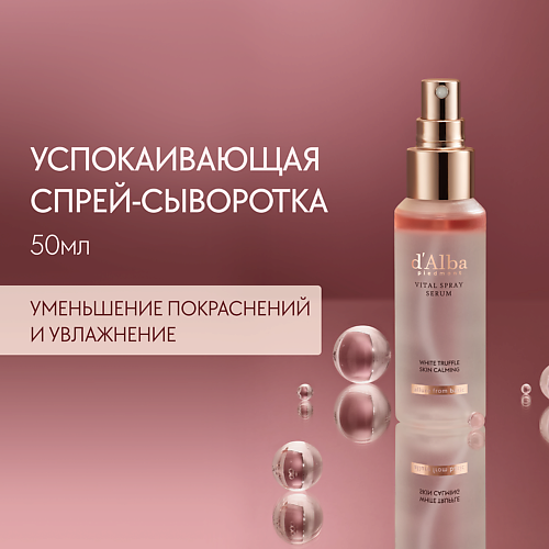 D`ALBA Успокаивающая спрей сыворотка для лица White Truffle Vital Spray Serum 50 #1