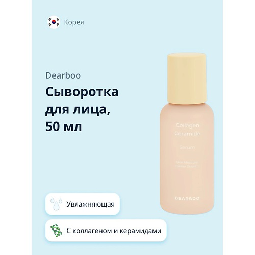 DEARBOO Сыворотка для лица с коллагеном и керамидами укрепляющая, увлажняющая 50 #1