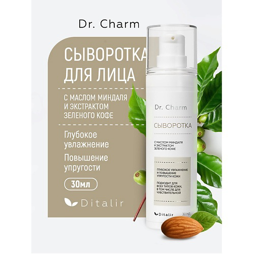 ДИТАЛИР Сыворотка для лица с маслом миндаля и экстрактом зеленого кофе Dr.CHARM 30 #1