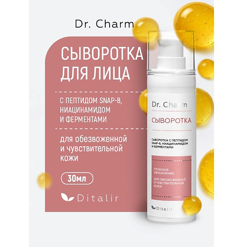 ДИТАЛИР Сыворотка для лица с пептидом SNAP-8 ниацинамидом и ферментами Dr.CHARM 30 #1