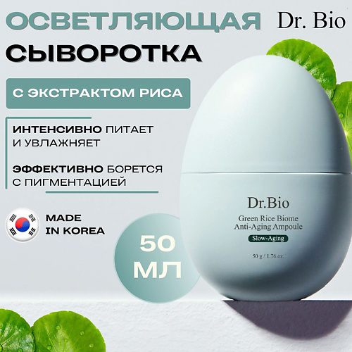 DR. BIO Сыворотка с экстрактом зеленого риса Green Rice Biome Anti-Aging Ampoule 50 #1