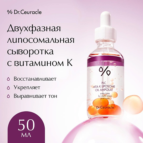 DR. CEURACLE Двухфазная липосомальная сыворотка с витамином К PLC Vita K Liposome Oil Ampoule 50 #1