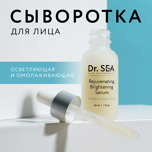 DR. SEA Сыворотка для лица омолаживающая осветляющая с арбутином и ниацинамидом 30 #1