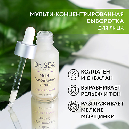 DR. SEA Сыворотка для лица мульти-концентрированная с коллагеном и скваланом 30 #1