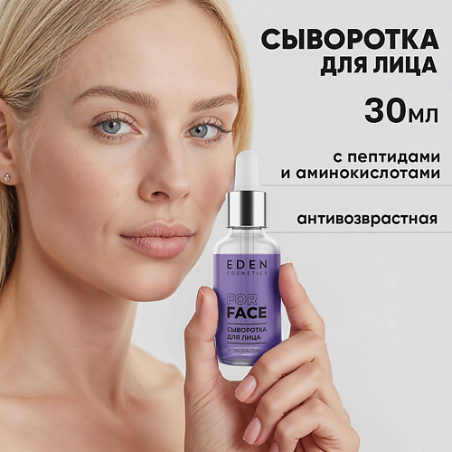 EDEN Сыворотка для лица антивозрастная 30 #1