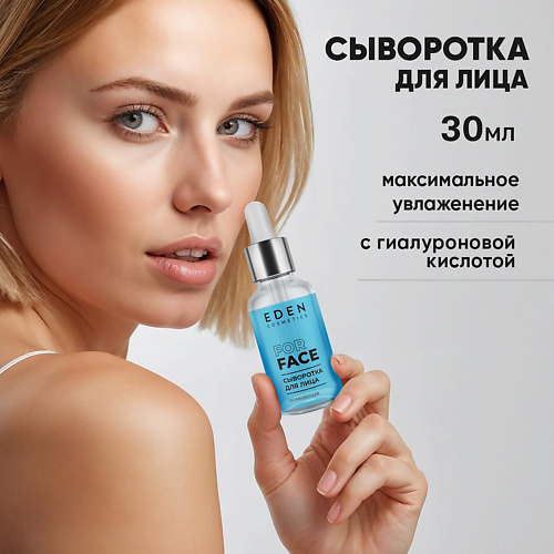 EDEN Сыворотка для лица увлажняющая 30 #1