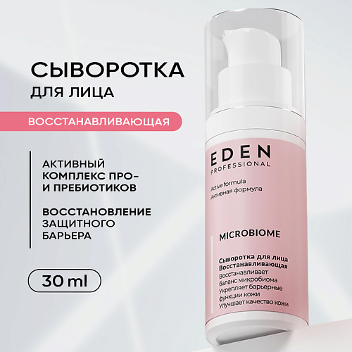 EDEN Сыворотка для лица Восстанавливающая Microbiome 30 #1