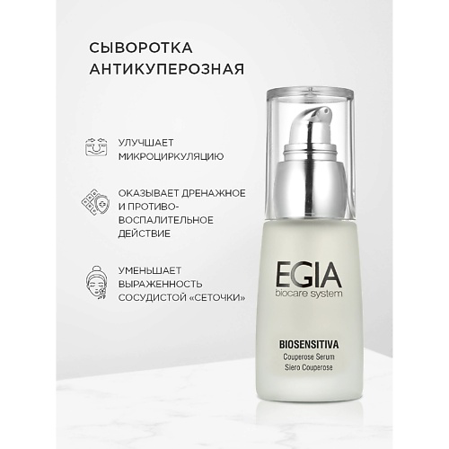 EGIA Антикуперозная сыворотка Couperose Serum 30 #1
