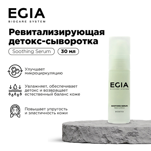 EGIA Ревитализирующая детокс-сыворотка 30 #1