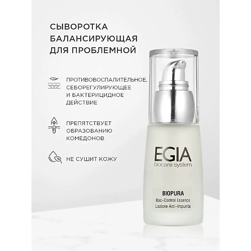 EGIA Сыворотка балансирующая для проблемной кожи Bac-Control Essence 30 #1