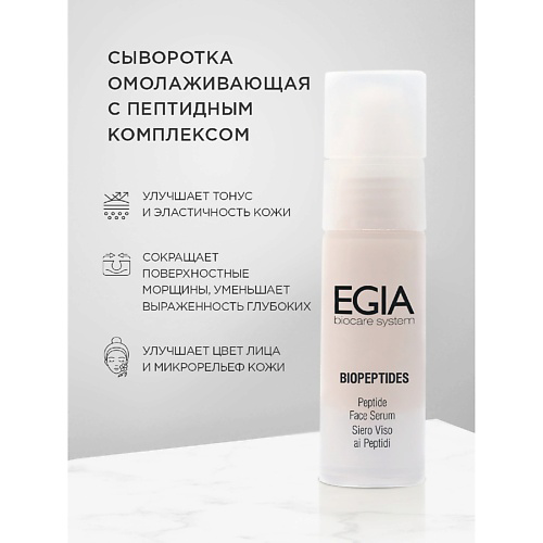 EGIA Сыворотка омолаживающая с пептидным комплексом  Peptide Face Serum 30 #1