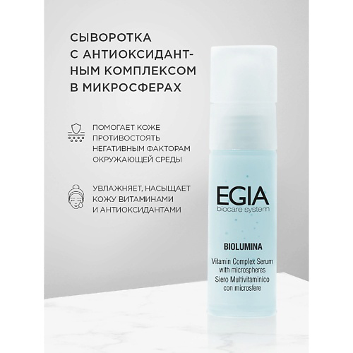 EGIA Сыворотка с антиоксидантным комплексом  Vitamin Complex Serum with microspheres 15 #1