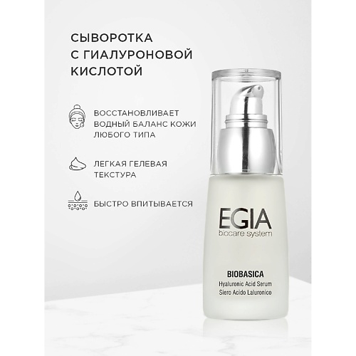 EGIA Сыворотка с гиалуроновой кислотой 30 #1