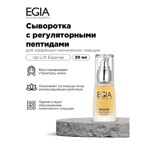 EGIA Сыворотка с регуляторными пептидами для коррекции мимических морщин 30 #1