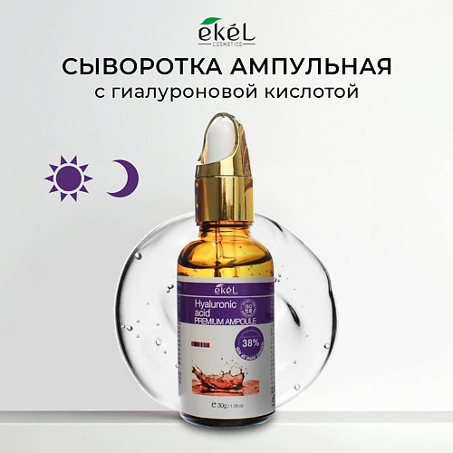 EKEL Ампульная сыворотка для лица c Гиалуроновой кислотой Premium Ampoule Acid 30 #1