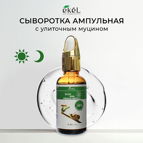 EKEL Ампульная сыворотка для лица с Улиточным муцином Premium Ampoule Black Snail 30 #1