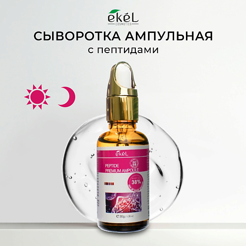 EKEL Premium Ampoule Peptide ампульная сыворотка с пептидами 30 #1