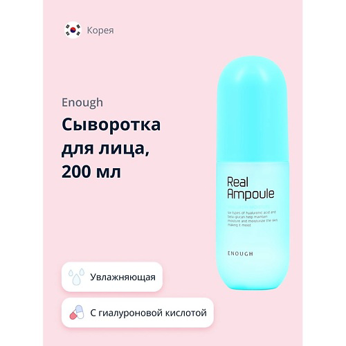 ENOUGH Сыворотка для лица REAL AMPOULE с гиалуроновой кислотой (увлажняющая) 200 #1