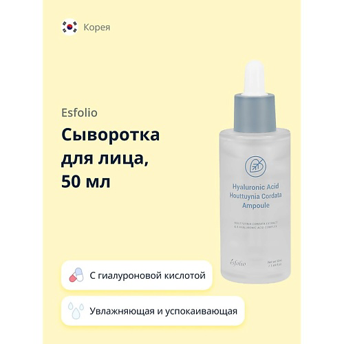 ESFOLIO Сыворотка для лица с гиалуроновой кислотой и экстрактом хауттюйнии 50 #1