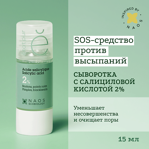 ETAT PUR Сыворотка с 2% салициловой кислотой для проблемной кожи против выраженных несовершенств 15 #1
