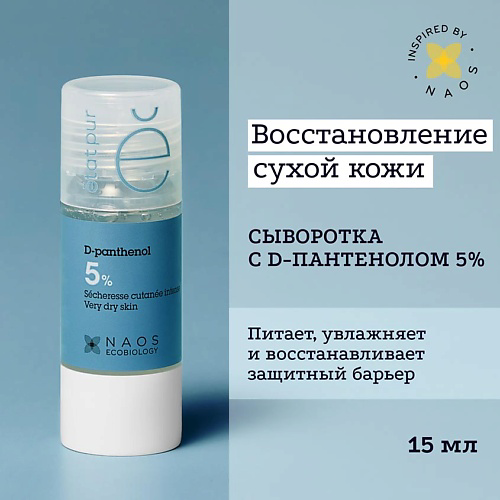 ETAT PUR Сыворотка с 5% Д-пантенолом против признаков сухости кожи 15 #1