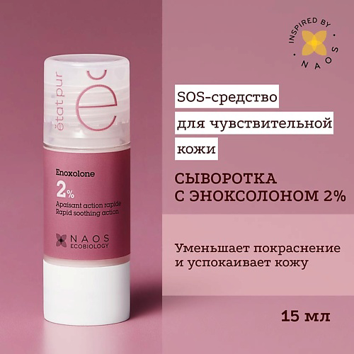 ETAT PUR Сыворотка с эноксолоном 2% успокаивающая против покраснений и чувствительности кожи 15 #1