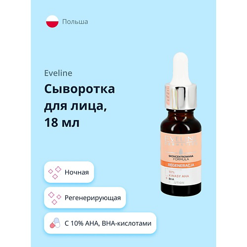 EVELINE Сыворотка для лица с 10% AHA, BHA-кислотами регенерирующая 18 #1