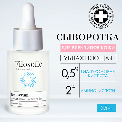 FILOSOFIE CALM face serum Сыворотка для лица для чувствительной кожи 35 #1