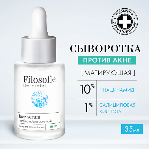 FILOSOFIE Sebum face serum Сыворотка для лица против несовершенств для жирной и комбинированной кожи 150 #1
